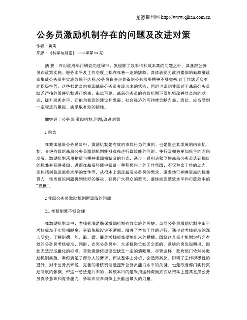 公务员激励机制存在的问题及改进对策