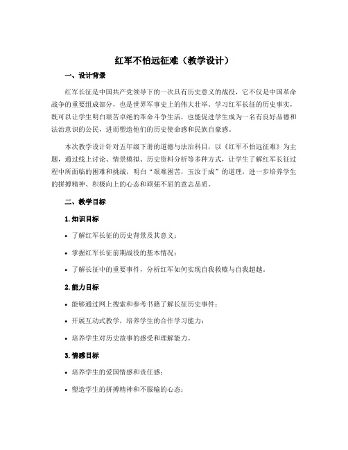 《红军不怕远征难》(教学设计)-2022-2023学年道德与法治五年级下册