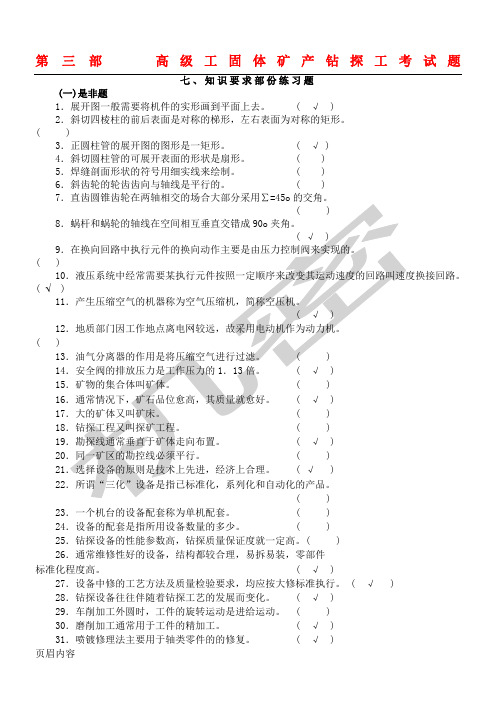 高级工固体矿产钻探工考试题