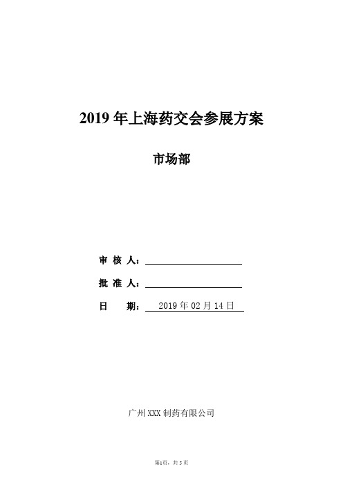 上海药交会参展方案2019年02月