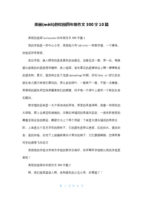 美丽的校园四年级作文300字10篇