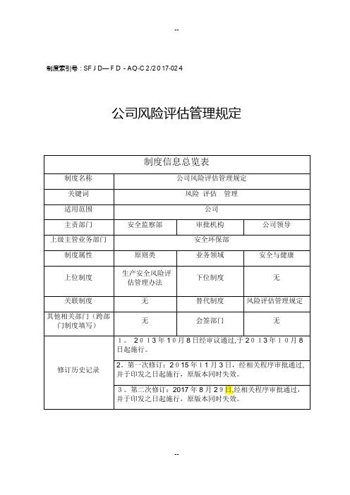 公司风险评估管理规定