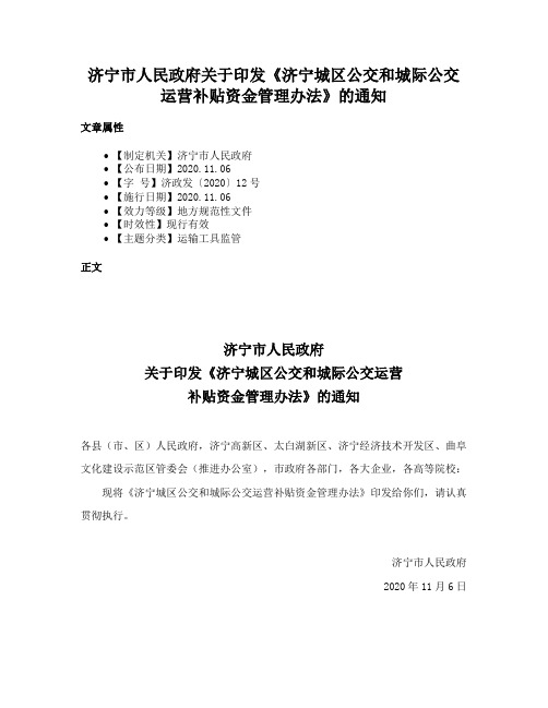 济宁市人民政府关于印发《济宁城区公交和城际公交运营补贴资金管理办法》的通知