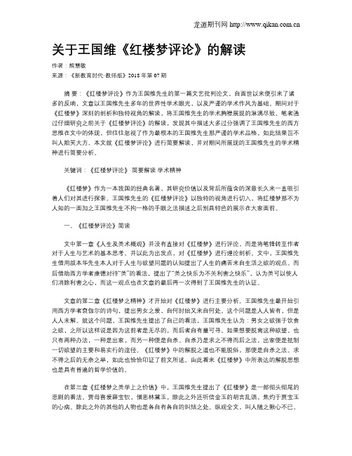 关于王国维《红楼梦评论》的解读