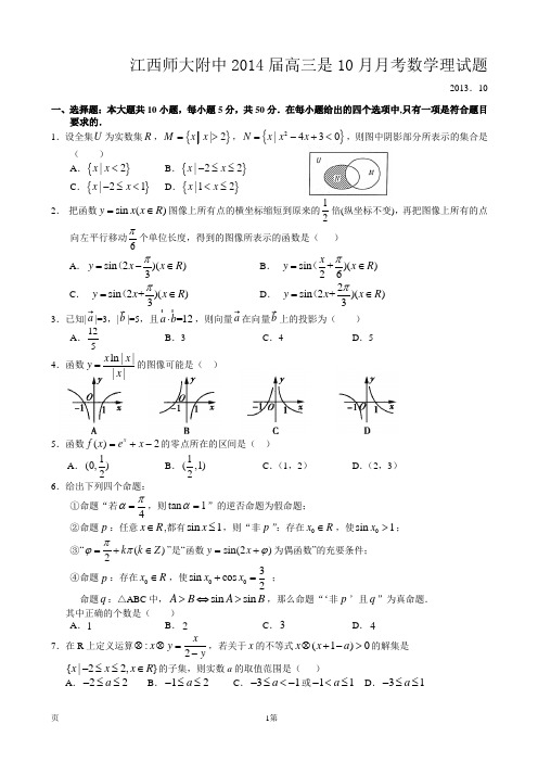 [套卷]江西师大附中2014届高三10月月考数学理试题