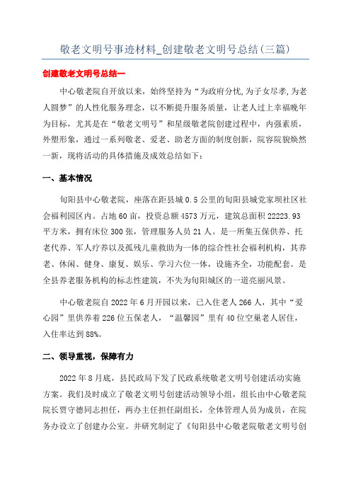 敬老文明号事迹材料_创建敬老文明号总结(三篇)