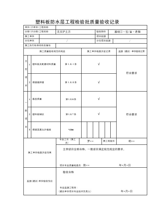 塑料板防水层工程检验批质量验收记录