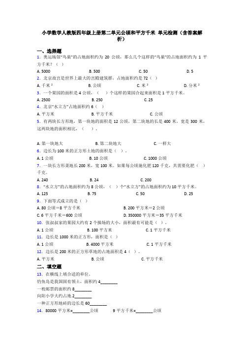 小学数学人教版四年级上册第二单元公顷和平方千米 单元检测(含答案解析)