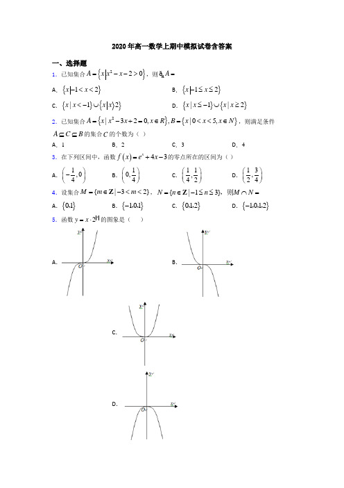 2020年高一数学上期中模拟试卷含答案