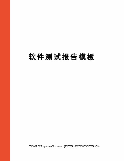 软件测试报告模板