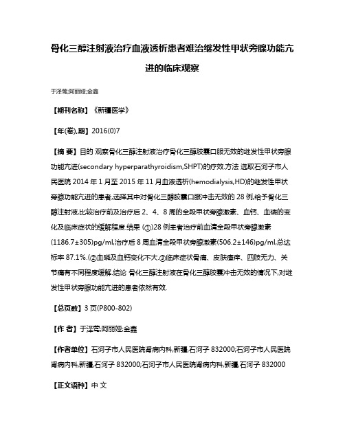 骨化三醇注射液治疗血液透析患者难治继发性甲状旁腺功能亢进的临床观察