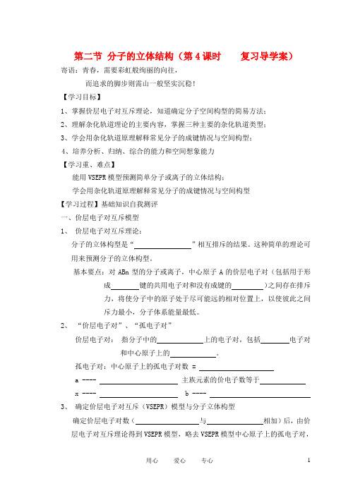 高中化学 第二节 分子的立体结构第四课时学案 新人教版选修3