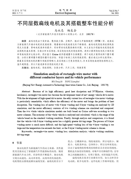 不同层数扁线电机及其搭载整车性能分析