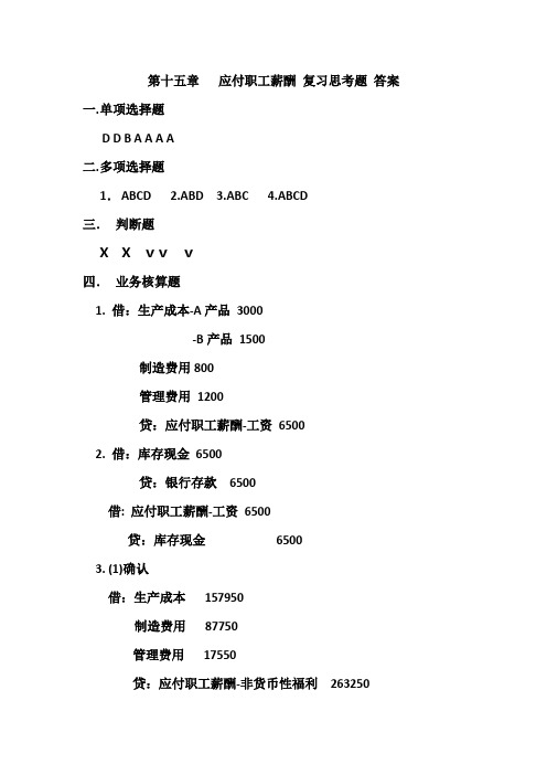 应付职工薪酬  复习思考题 答案