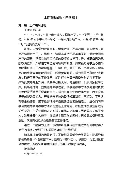 工作表现证明（共5篇）