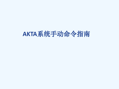 AKTA系统手动命令指南