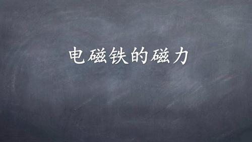 六年级上册科学电磁铁的磁力(一)教科版