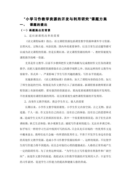 小学习作教学资源的开发与利用研究课题方案