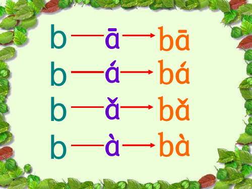 声母bp与单韵母aoiu拼读.ppt