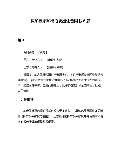 探矿权采矿权拍卖出让合同书6篇