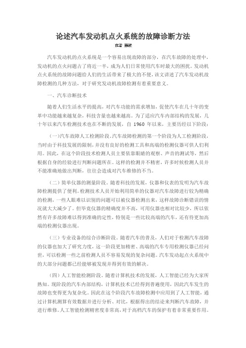 论述汽车发动机点火系统的故障诊断方法