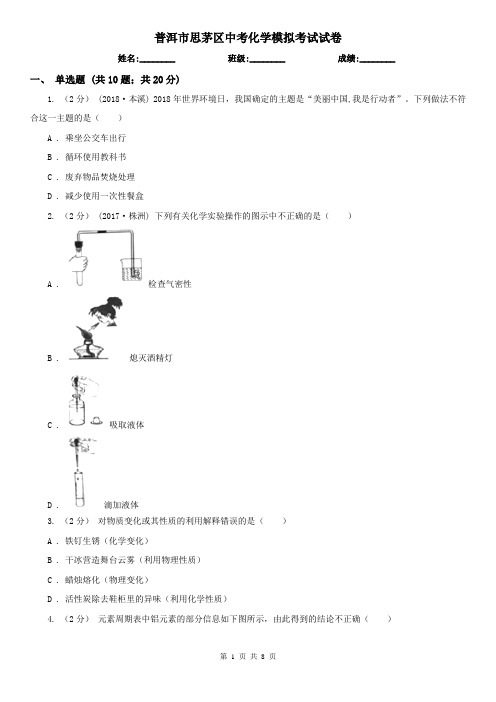 普洱市思茅区中考化学模拟考试试卷