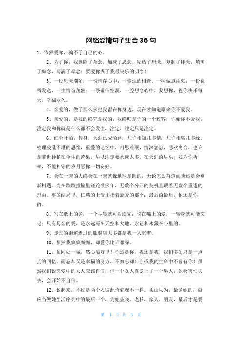 网络爱情句子集合36句