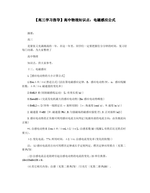 【高三学习指导】高中物理知识点：电磁感应公式