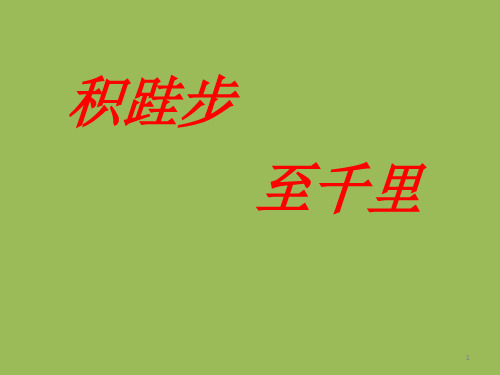 中小学主题班会课件—积跬步至千里