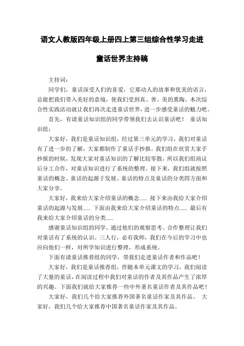 语文人教版四年级上册四上第三组综合性学习走进童话世界主持稿