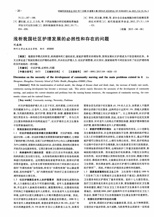 浅析我国社区护理发展的必然性和存在的问题