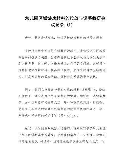 幼儿园区域游戏材料的投放与调整教研会议记录 (1)