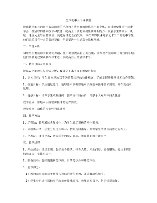 篮球初中公开课教案