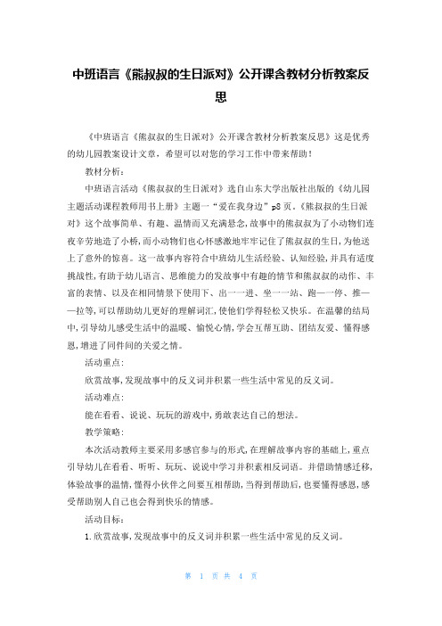 中班语言《熊叔叔的生日派对》公开课含教材分析教案反思