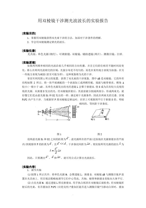 用双棱镜干涉测光波波长的实验报告