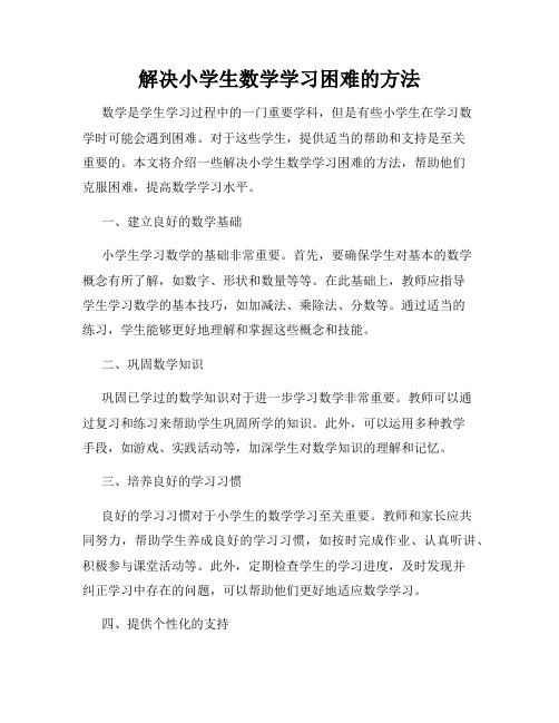 解决小学生数学学习困难的方法