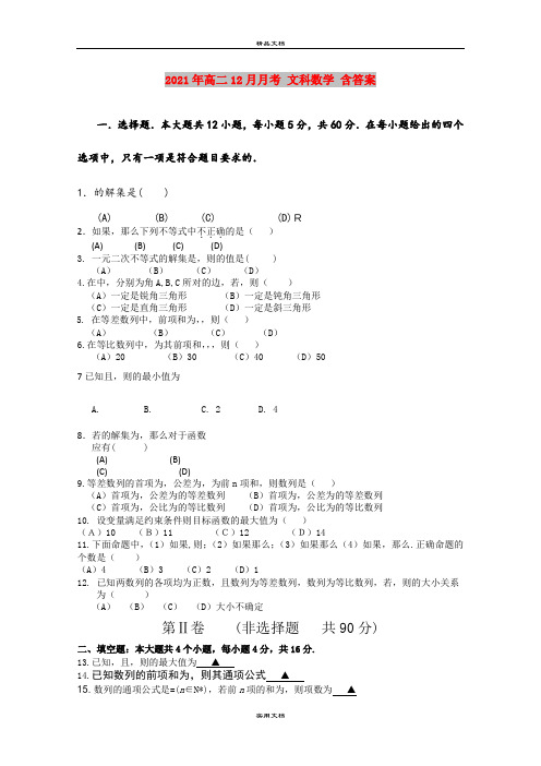 2021年高二12月月考 文科数学 含答案