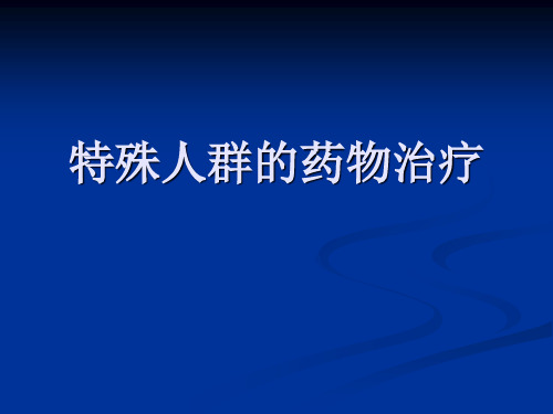 临床药理特殊人群用药幻灯片