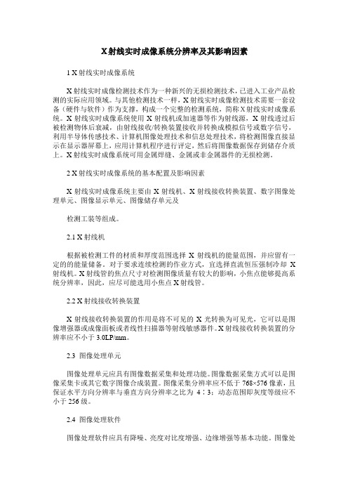 X射线实时成像系统分辨率及其影响因素