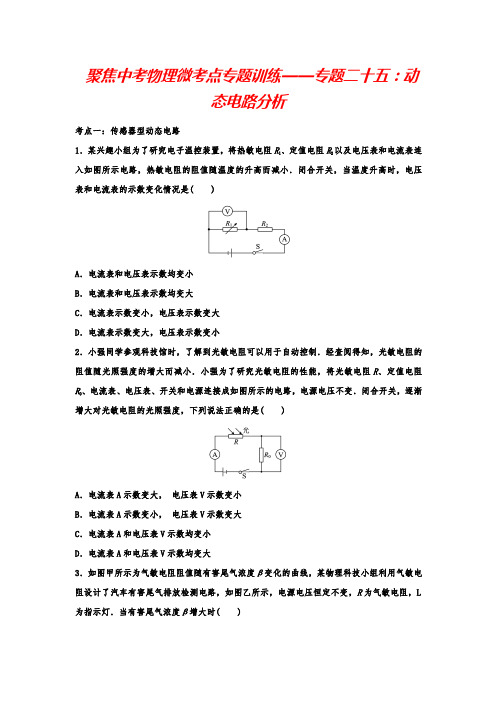 聚焦中考物理微考点专题训练——专题二十五：动态电路分析(含答案)