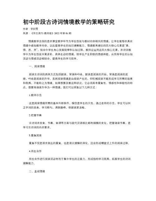 初中阶段古诗词情境教学的策略研究