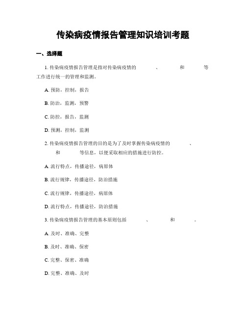 传染病疫情报告管理知识培训考题