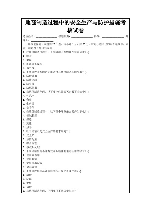 地毯制造过程中的安全生产与防护措施考核试卷