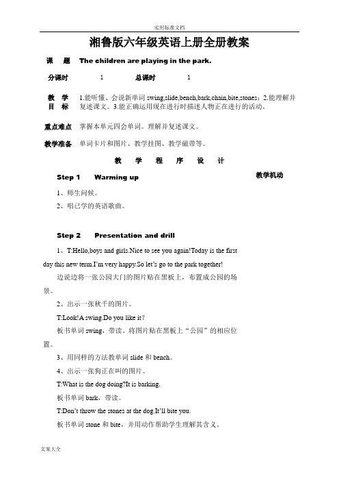 湘鲁版六年级英语上册全册教案设计