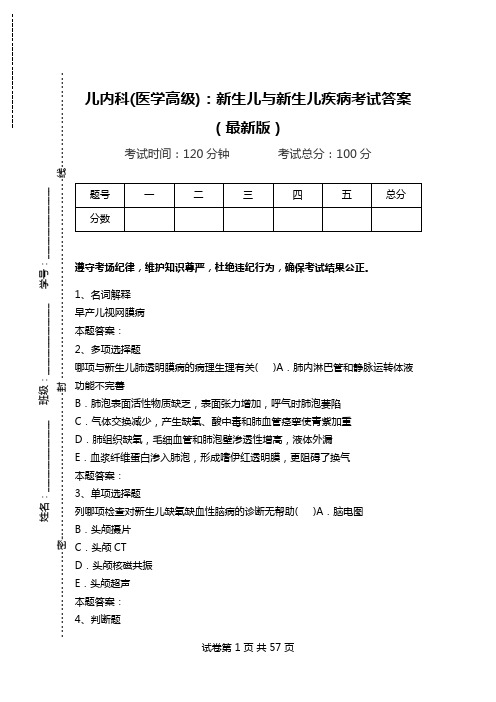 儿内科(医学高级)：新生儿与新生儿疾病考试答案(最新版)_2.doc