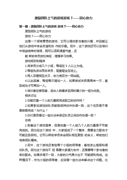 激励团队士气的游戏游戏7——同心协力