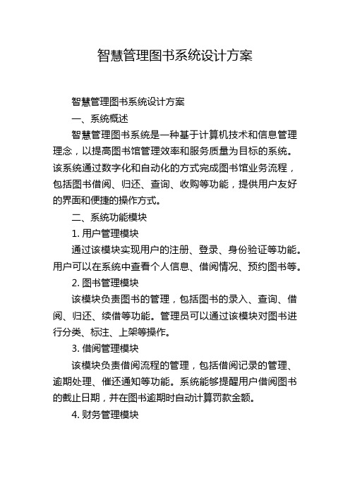 智慧管理图书系统设计方案 (2)