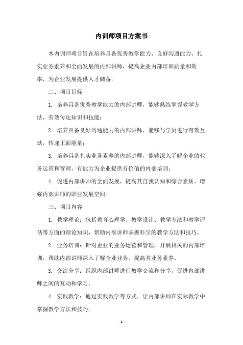 内训师项目方案书