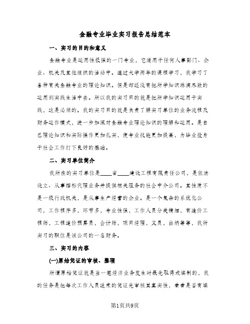 金融专业毕业实习报告总结范本(二篇)