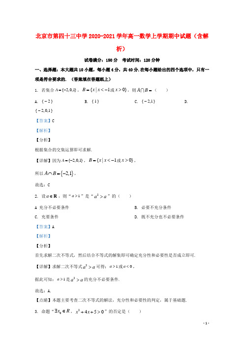 北京市第四十三中学2020_2021学年高一数学上学期期中试题含解析